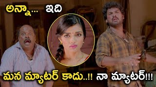 అన్నా .. ఇది మన మ్యాటర్ కాదు..!! నా మ్యాటర్!!! || Veediki Yekkado Macha Undhi Movie Scenes