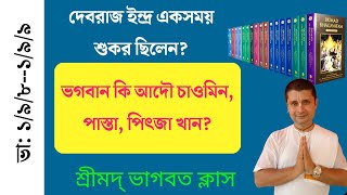 দেবরাজ ইন্দ্র কেন শুকর জন্ম পেয়েছিলেন?শ্রীমদ ভাগবতম।নবম অধ্যায়|ভাগবতামৃত ক্লাস-67|SB:1/9/8--1/9/9