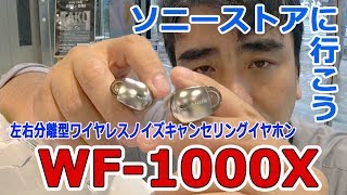 2017秋のソニー新商品「WF-1000X編」ソニーストア福岡天神に行く!!③