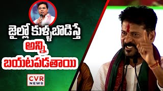 జైల్లో కుళ్ళబొడిస్తే..అన్ని బయటపడతాయి | CM Revanth Aggressive On KTR | CVR News