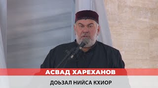 Асвад - Доьзал нийса кхиор