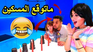 تحدي شموع المقالب | خليت زوجي يمشي حافي في الثلج 🤣 - عائلة ميرو