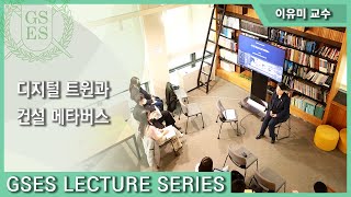 [GSES Lecture Series]#16 이유미 교수님_디지털 트윈과 건설 메타버스 Part1