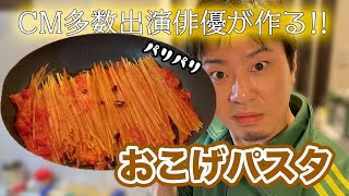 【暗殺者のパスタ】今イタリアで流行っているらしいおこげパスタ作ってみたら、パスタの新しいポテンシャルを感じた！