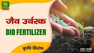 कृषि विशेष : विषय - जैव उरवर्क (Bio Fertilizer) | Krishi Vishesh