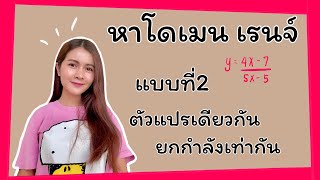 โดเมนและเรนจ์ - 4 วิธี เข้าใจโดเมน เรนจ์ได้ง่ายๆ [Part 2/5] by เพจมาดามคำนวณ