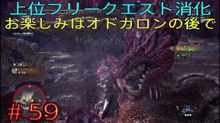 ＃59【MHW】上位フリークエスト消化 お楽しみはオドガロンの後で アイスボーンに向けて初心者が今さらモンハンワールドやってく Monster Hunter World