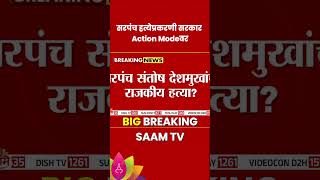 Santosh Deshmukh News : संतोष देशमुख यांची राजकीय हत्या? | Marathi News