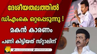 ദേശീയതലത്തിൽ ഡിഎംകെ ഒറ്റപ്പെടുന്നു ! മകൻ കാരണം പണി കിട്ടിയത് സ്റ്റാലിന് | udhayanidhi stalin