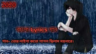 Tor laiga koto pagol cilam moynare | bangla new lyrics song | Bangla new song 2020 | writer bd song|