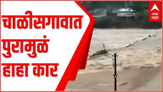 Chalisgaon Flood : चाळीसगावात पुरामुळं हाहा:कार; 800 जनावरं वाहून गेल्याची भिती ABP Majha