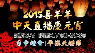 3/5中天直播慶元宵　2015台中燈會+平溪天燈節 │ 2015 Taiwan Lantern Festival LIVE