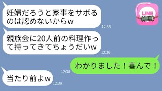 妊娠中の私を奴隷のように扱い、20人分の料理を作らせる義母「嫁には拒否する権利なんてないw」→常識外れのひどい義母に衝撃の真実を伝えた時のリアクションが…www