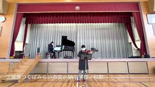 茨城県つくばみらい市立小絹小学校　校歌