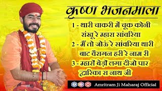 कृष्ण भगवान के भजन ।। Krishna Bhajan ।। Amritram Ji Maharaj #krishna #bhajan #krishnabhajan #viral