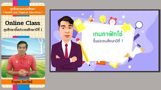 พลศึกษา ชั้นประถมศึกษาปีที่ 1 เรื่อง เกมกาฟักไข่