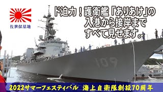 ド迫力！護衛艦「ありあけ」入港から接岸まで全て見せます 。