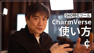 DAO特化ツール「CharmVerse」の機能を紹介します！