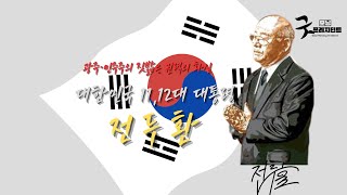 [오디오북]대한민국 제11,12대 대통령 전두환이야기