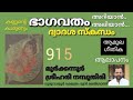 915 bhagavatham ariyaan aliyaan dwadasa skandham prabhashanam by moorkkannur sreehari namboothiri