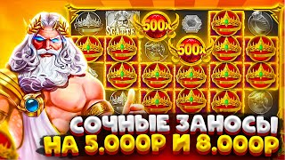 ДВА СОЧНЫХ ЗАНОСА СО СТАВОК 5.000Р И 8.000Р В GATES OF OLYMPUS !!! ЗАНОСЫ НЕДЕЛИ