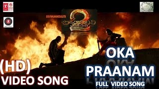 Baahubali 2 | Oka Praanam Full Video Song (HD) | Bahubali 2 Title Song (HD) - Prabhas, SS Rajamouli