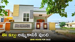 ఈ ఇల్లు అమ్మకానికి వుంది || 130 Sq.Yds New 2bhk independent House For Sale || Full Furnished House