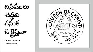 CHURCH OF CHRIST TELUGU SONGS || DINAMULU CHEDDAVI GANUKA || దినములు చెడ్డవి గనుక ఓ క్రైస్తవా