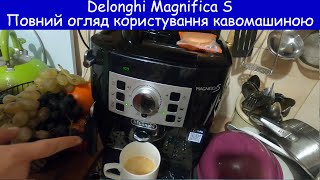 Кофемашина Delonghi Magnifica S ECAM 22.112.B. Как пользоваться. Полный обзор функционала