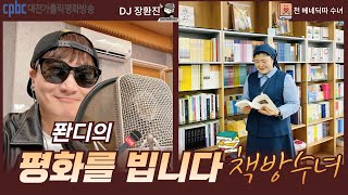 2025.01.10 퐌디의 평화를빕니다. (금) (생녹방)