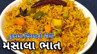 માત્ર ૧૫ મિનિટમાં બિરયાની જેવો મસાલા ભાત બનાવો કુકરમાં | Masala Bhat Recipe| Masale Bhat #MasalaBhat