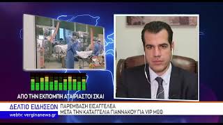 ΠΑΡΕΜΒΑΣΗ ΕΙΣΑΓΓΕΛΕΑ ΜΕΤΑ ΤΗΝ ΚΑΤΑΓΓΕΛΙΑ ΓΙΑΝΝΑΚΟΥ ΓΙΑ VIP ΜΕΘ