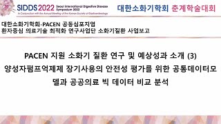 [대한소화기학회-PACEN 공동 심포지엄] ④ PACEN 지원 소화기질환 분야 연구 및 예상성과 소개(3) (신운건 한림의대)