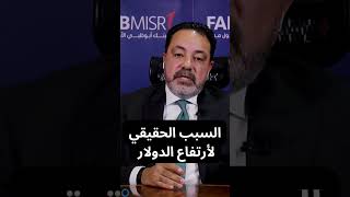 ماهو سبب ارتفاع الدولار ؟