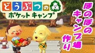 【ポケ森】どうぶつの森ポケットキャンプ！ほのぼのゆっくり実況！！【たこらいす】