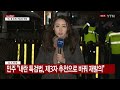 체포영장 재발부에 긴장 고조...이 시각 관저 ytn