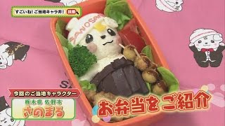 「すごいね！ご当地キャラ弁！」　第31回　「さのまる」　番組宣伝CM　supported by日本トリム