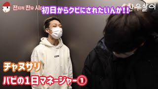 チャヌサリ iKON バビの1日マネージャー ① 日本語字幕