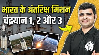 भारत के अंतरिक्ष मिशन - चंद्रयान 1, 2 और 3 | ISRO Space Mission Chandrayan 1,2 and 3