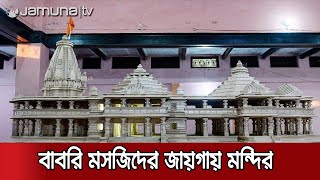 বাবরি মসজিদের জায়গায় নির্মাণ হচ্ছে রাম মন্দির | #India