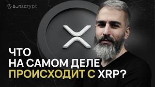 Будущее в XRP? История создания, принцип работы и прогноз на 2025 год