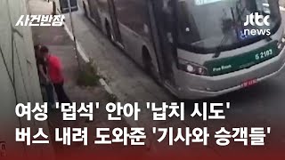 여성 '덥석' 안아 '납치 시도' 한 남성…수상한 상황에 따라붙은 '버스 기사' #글로벌픽 / JTBC 사건반장