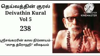 Deivathin Kural Volume 5 - Sri Sankararin KAla Nirnayam- 'Soodha Drohi' Vishayam தெய்வத்தின் குரல் 5