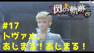 今から追いつくぞ！【#17】【RPG】PS4版 閃の軌跡 改 第17回 トヴァル。あじまる！あじまる！【ゲーム実況】