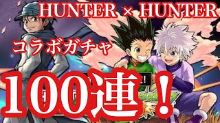 【モンスト】ガチャ100連回してみた！ HUNTER × HUNTERコラボ