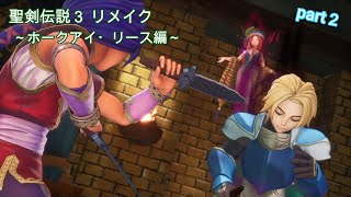 【聖剣伝説3】イベントシーン ～ホークアイ・リース編～ part２