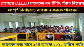 রাজ্যের D.EL.ED কলেজে নন টিচিং স্টাফ নিয়োগ | বিনামূল্যে আবেদন করুন | D.EL.ED Teacher Recruitment