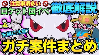 激アツイベント開始！影ミュウツーに潜む罠...！やつあたり消去の裏技！ややこしいイベントを徹底解説【 ポケモンGO 】【 GOバトルリーグ 】【 GBL 】【 ロケット団 】