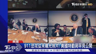 911恐攻從未曝光照片! 美國特勤局罕見公開｜TVBS新聞