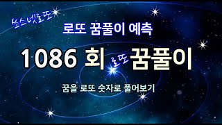 1086회 로또 꿈풀이 예상(구독자 꿈을 풀이해 드립니다)